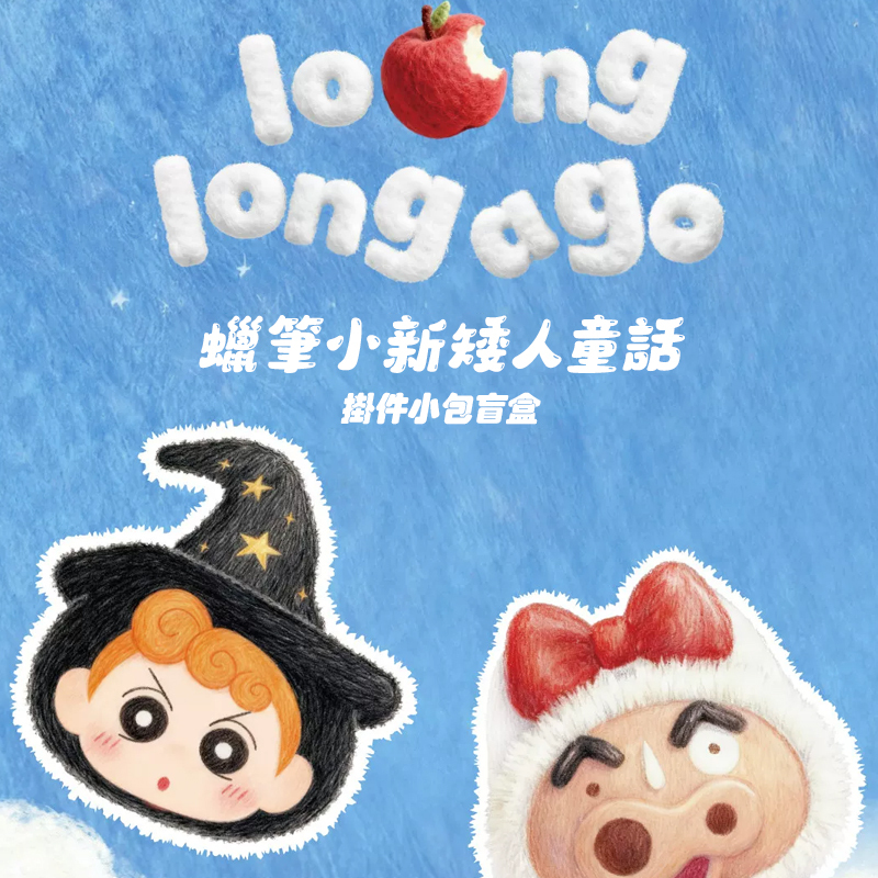 【盲盒】蠟筆小新矮人童話掛件小包 吊飾 盲盒 6937096173858 [台灣現貨]