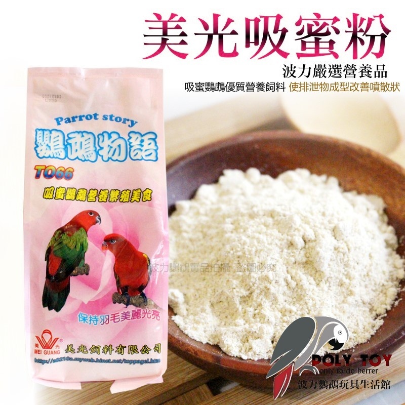 美光吸蜜粉 吸蜜鸚鵡優質營養飼料 使排泄物成型改善噴散狀 鸚鵡用品 波力鸚鵡玩具生活館
