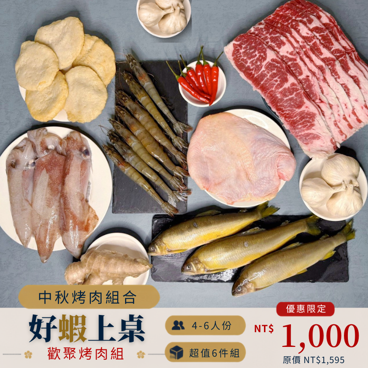 【中秋烤肉】歡聚烤肉組