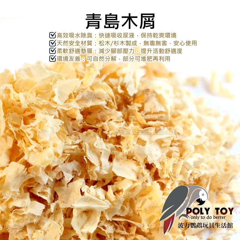 青島木屑 天然材質 高吸水性 幫助減少氣味 波力鸚鵡玩具生活館