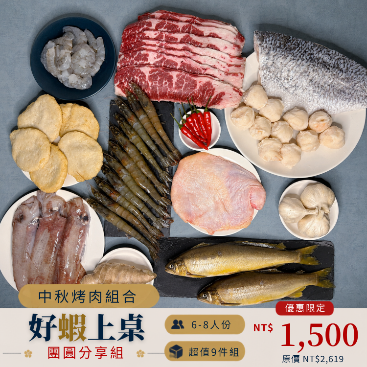 【中秋烤肉】團圓分享組