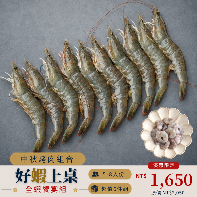 【中秋烤肉】全蝦饗宴組