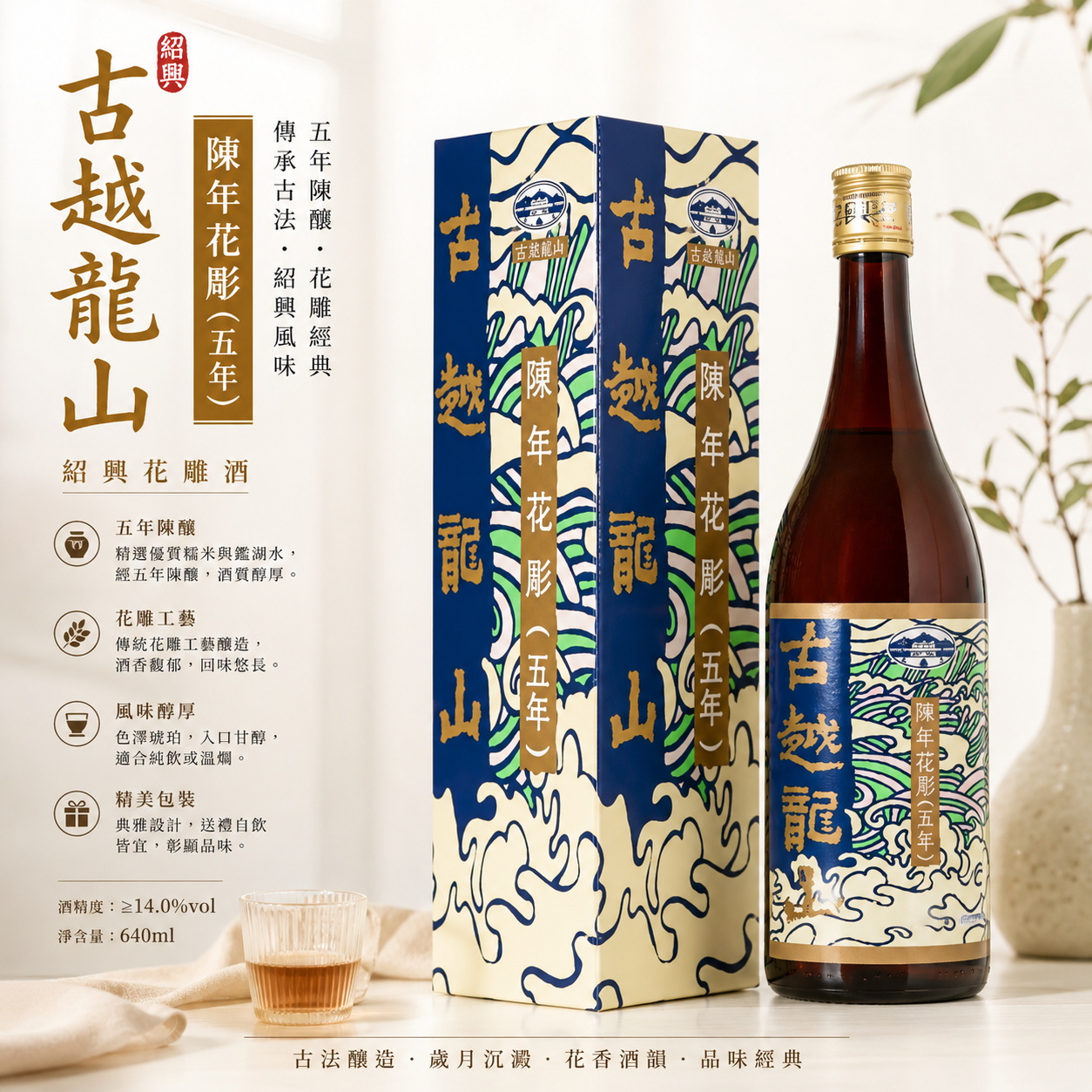 古越龍山五年花雕