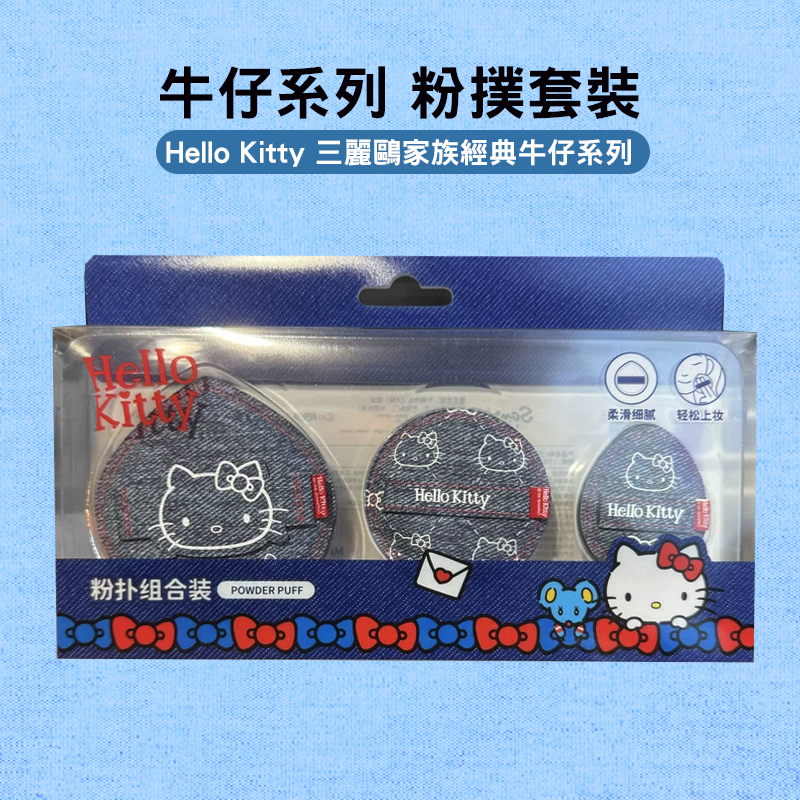 MINISO Hello Kitty 三麗鷗家族 經典牛仔系列 粉補套裝 6942764490526 [台灣現貨]