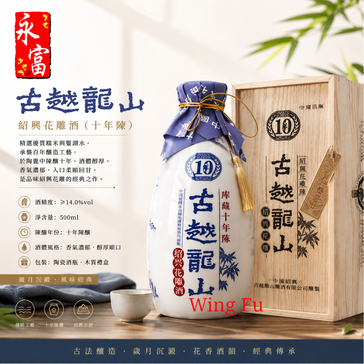 古越龍山十年陳年花雕