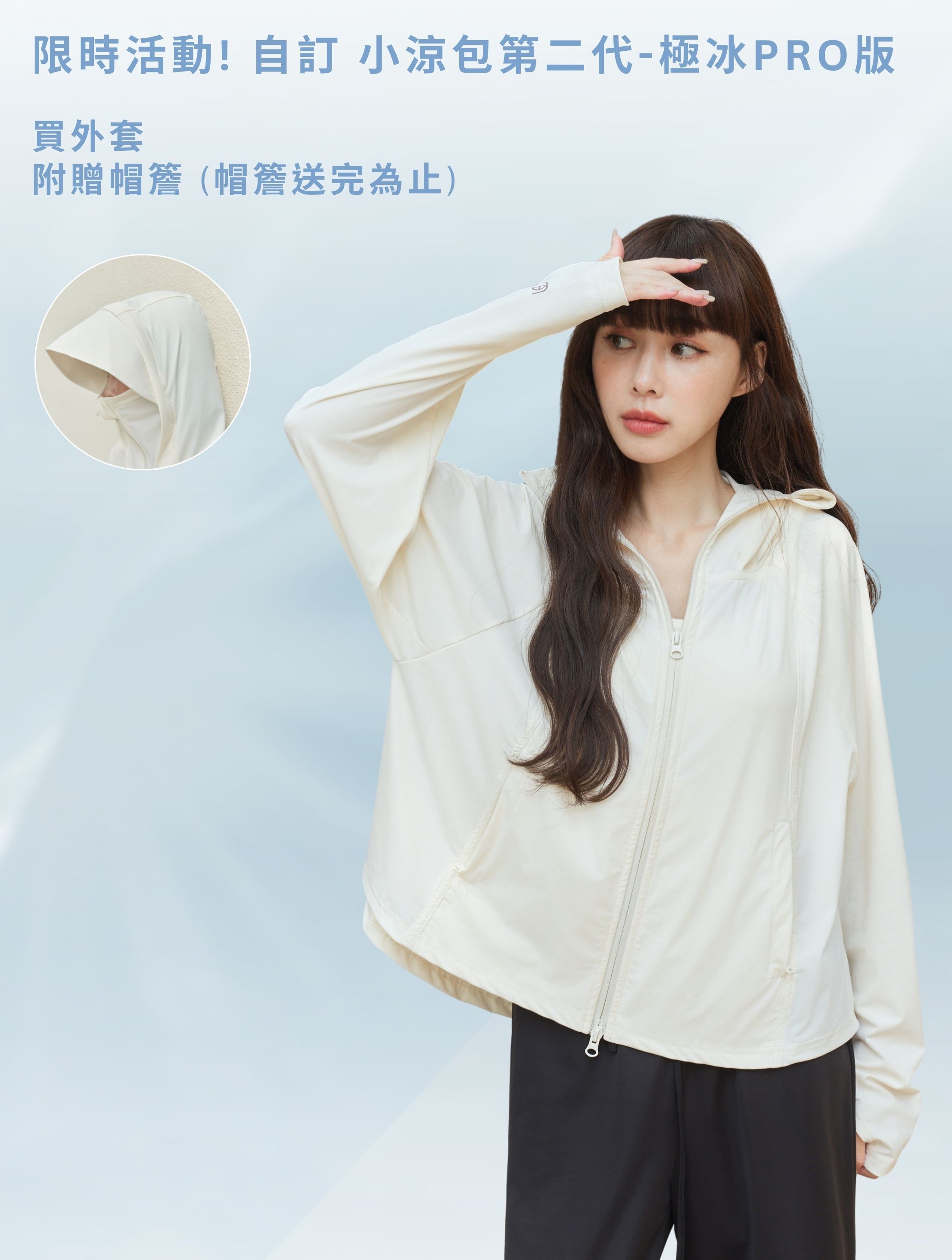 自訂 一秒降溫抗曬冰涼外套-小涼包第二代極冰pro版