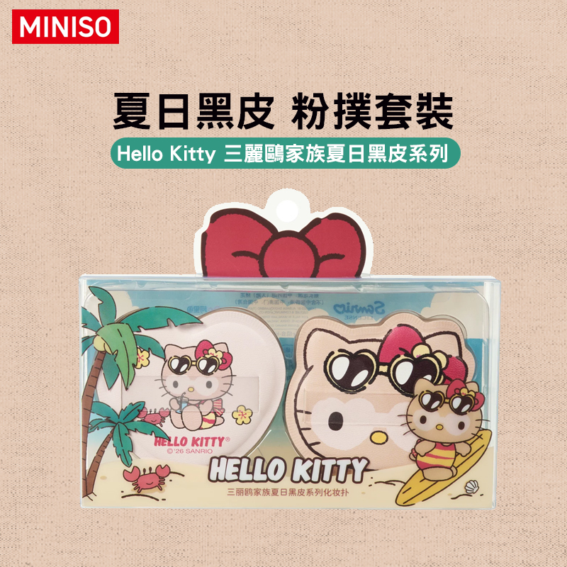 MINISO Sanrio characters Hello Kitty 三麗鷗家族 夏日黑皮系列 化妝撲組合 6942846421981 [台灣現貨]