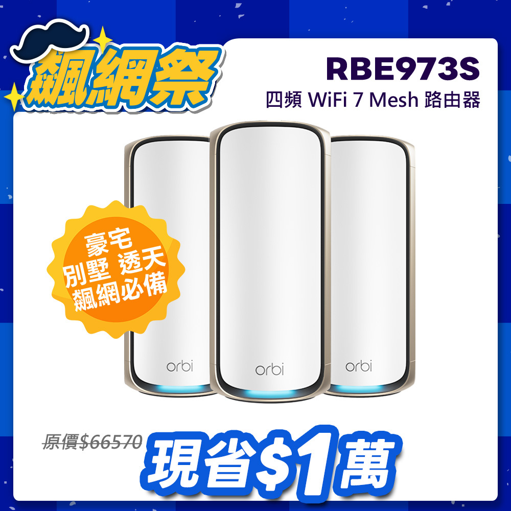 NETGEAR Orbi RBE973S BE27000  四頻 WiFi 7 Mesh 延伸系統 路由器+2衛星  (星盾白)