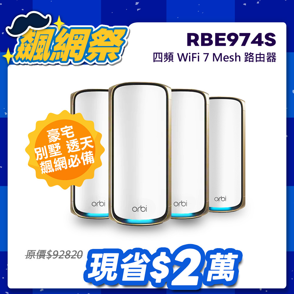 NETGEAR Orbi RBE974S BE27000  四頻 WiFi 7 Mesh 延伸系統 路由器+3衛星  (星盾白)