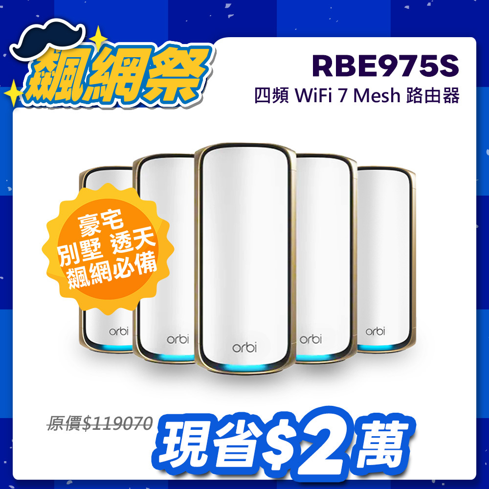 NETGEAR Orbi RBE975S BE27000  四頻 WiFi 7 Mesh 延伸系統 路由器+4衛星  (星盾白)