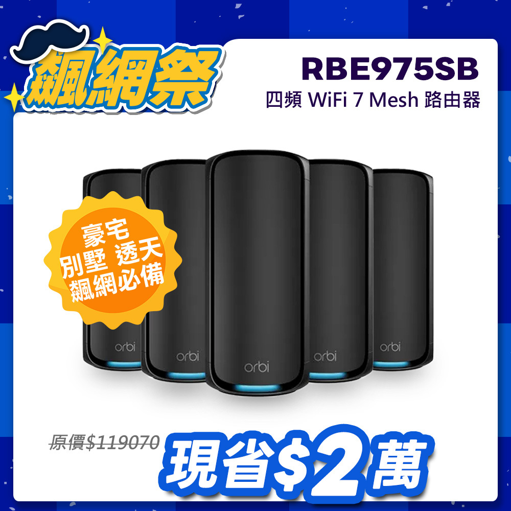 NETGEAR Orbi RBE975SB BE27000  四頻 WiFi 7 Mesh 延伸系統 路由器+4衛星  (騎士黑)