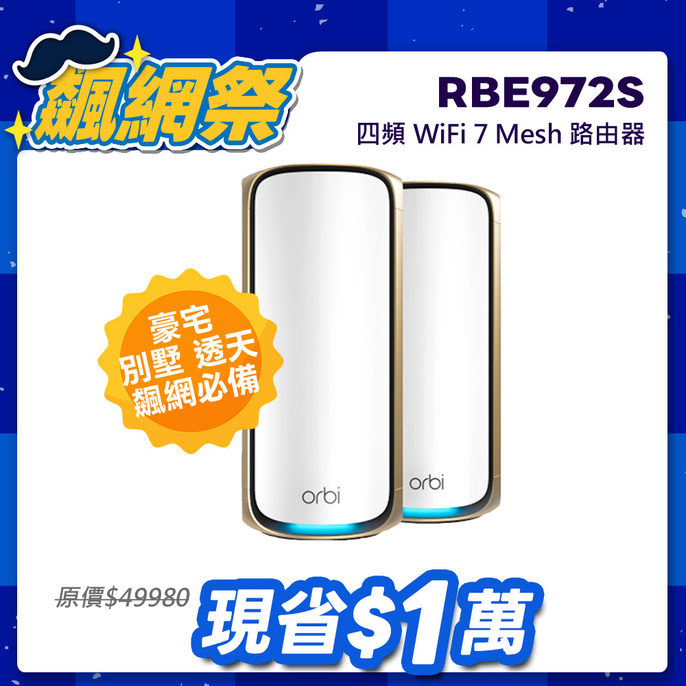 NETGEAR Orbi RBE972S BE27000   四頻 WiFi 7 Mesh 延伸系統 路由器+1衛星  (星盾白)