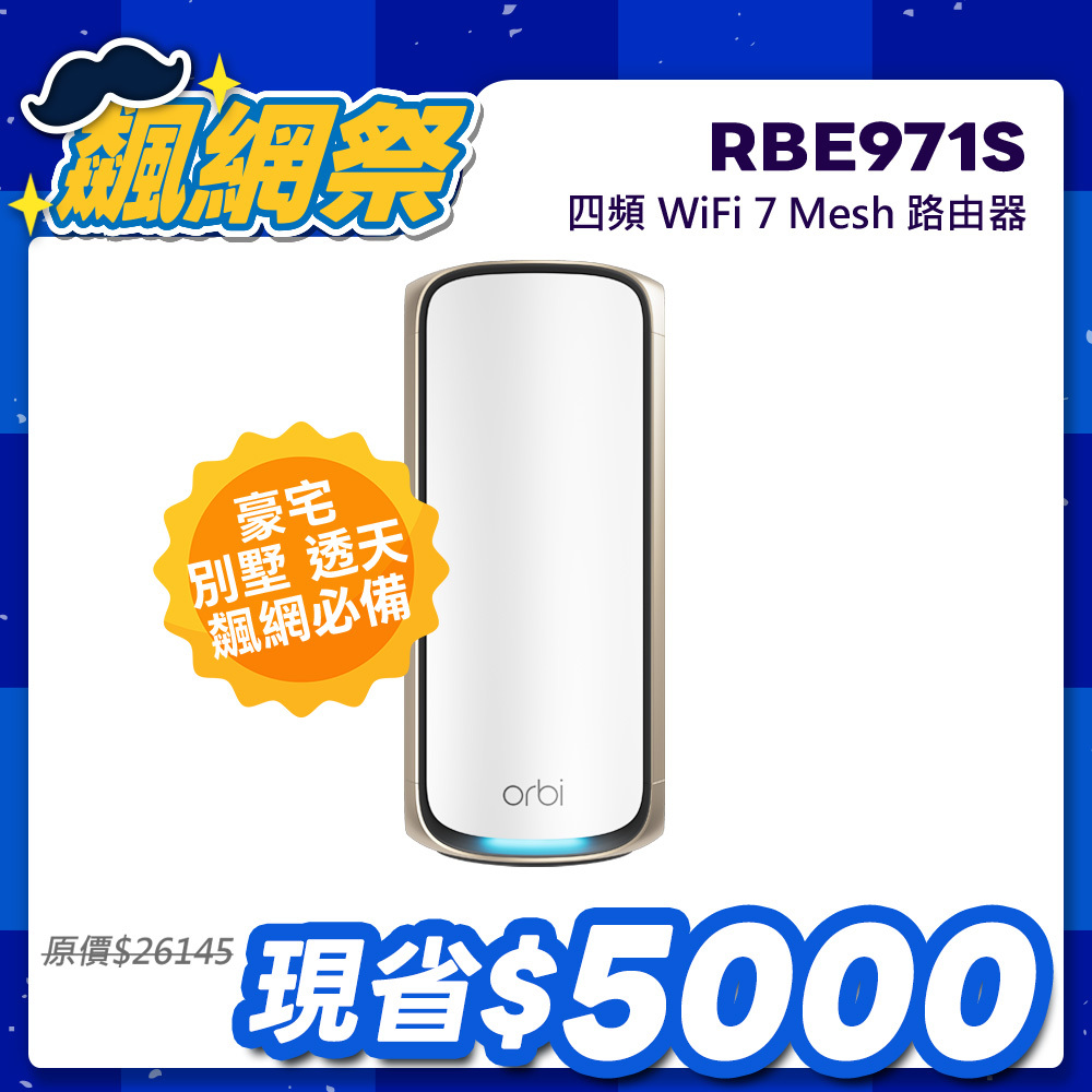 NETGEAR Orbi RBE971S BE27000  四頻 WiFi 7 Mesh 路由器 (星盾白)