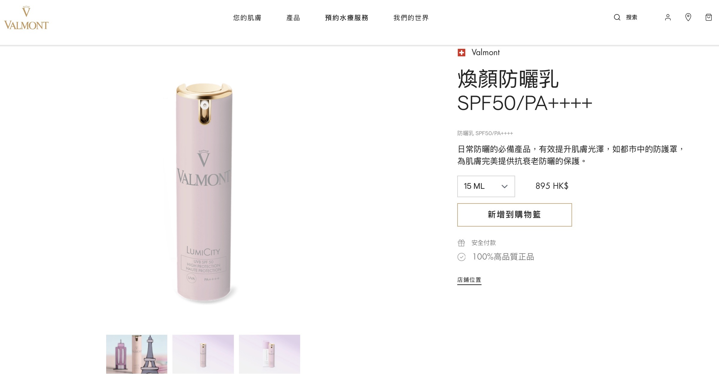 Valmont Lumi City煥顏防曬乳SPF50PA++++ 3ml