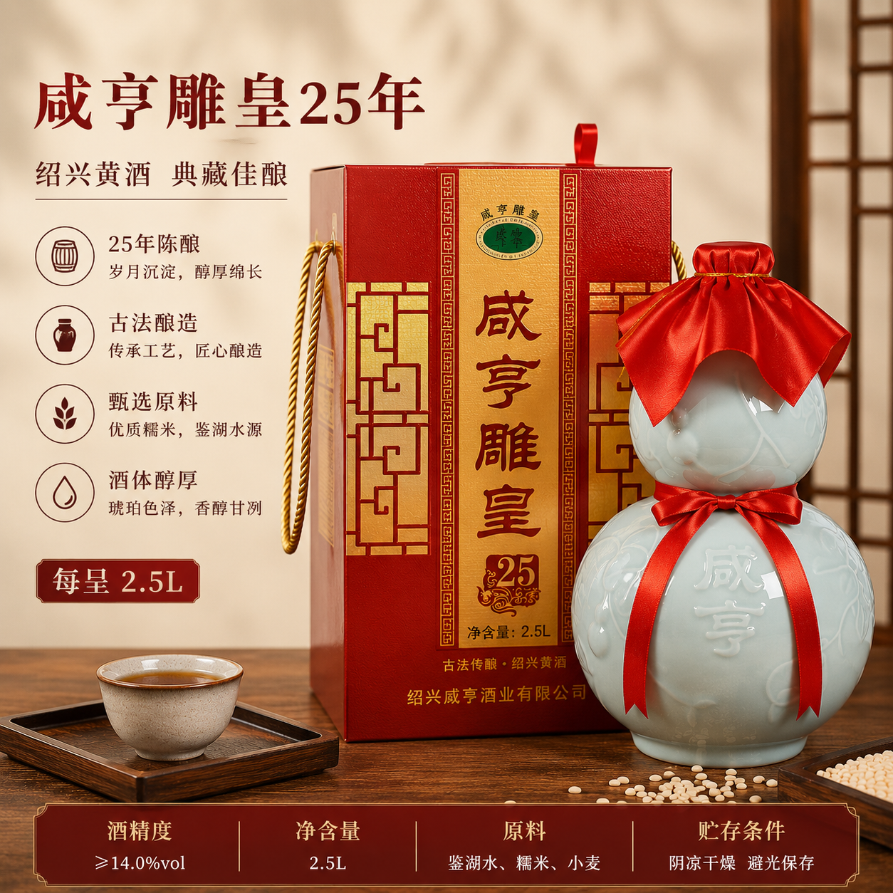 咸亨雕皇25年 2.5L