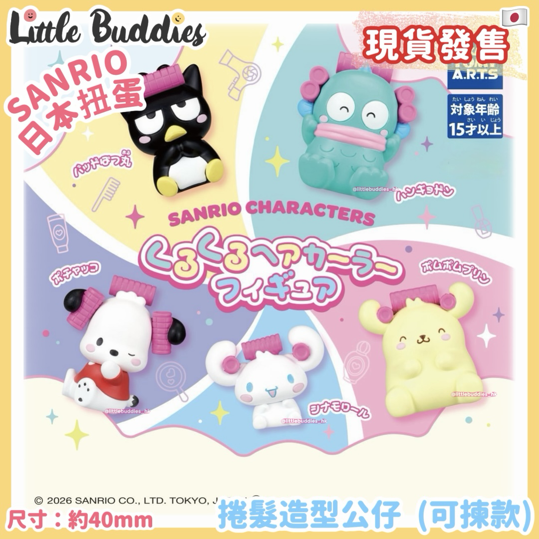 日本扭蛋 Sanrio 捲髮造型公仔 (可揀款)