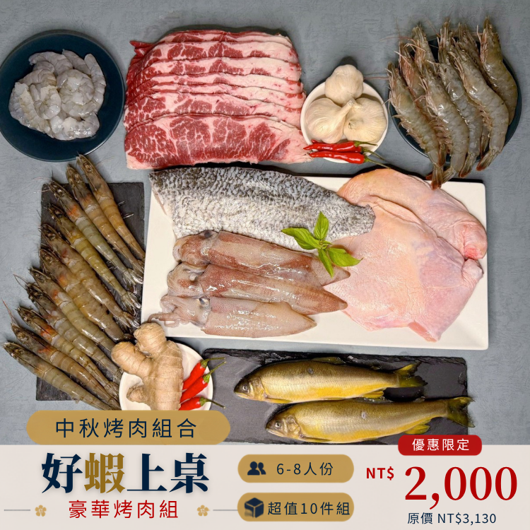 【中秋烤肉】豪華烤肉組