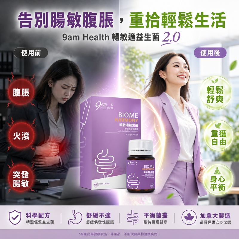 9am Health 暢敏適益生菌2.0 (30粒裝) | 專效腸道防護配方🤯 ⚡️