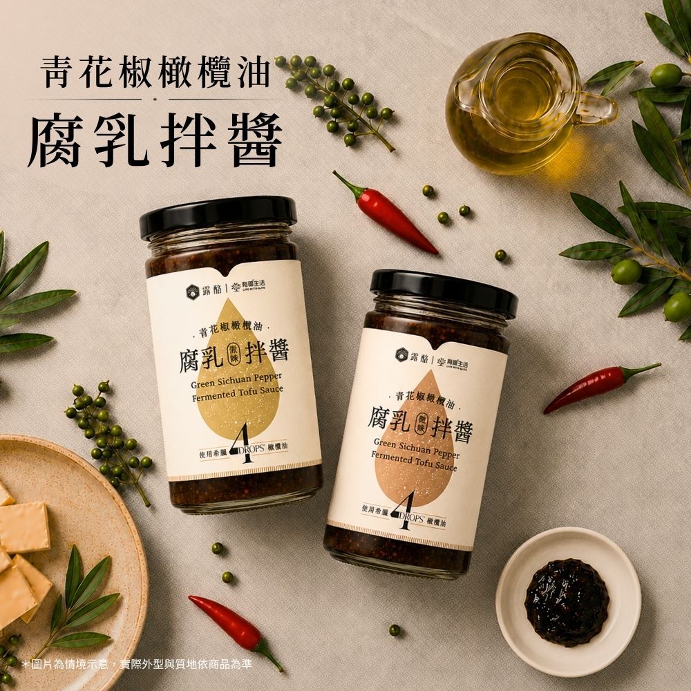 有橄生活青花椒橄欖油腐乳拌醬原味微辣商品包裝與內容物情境圖