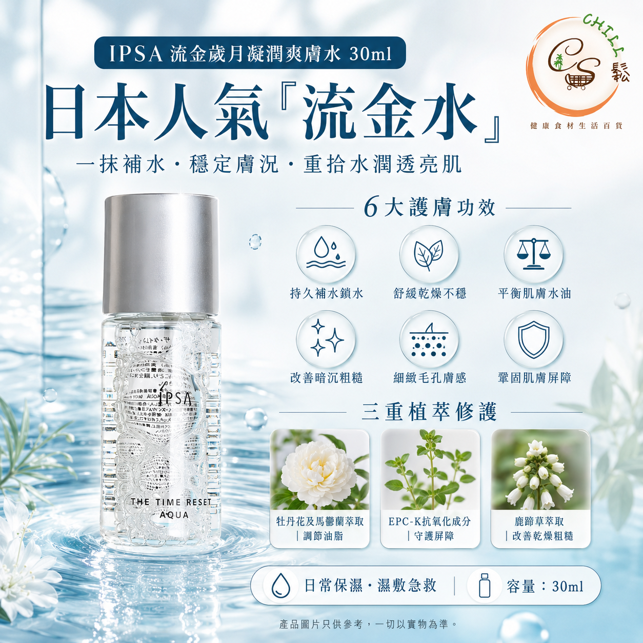 IPSA流金歲月凝潤爽膚水30ml