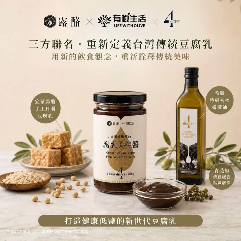有橄生活露酪豆腐乳與4drops希臘特級初榨橄欖油三方聯名品牌故事