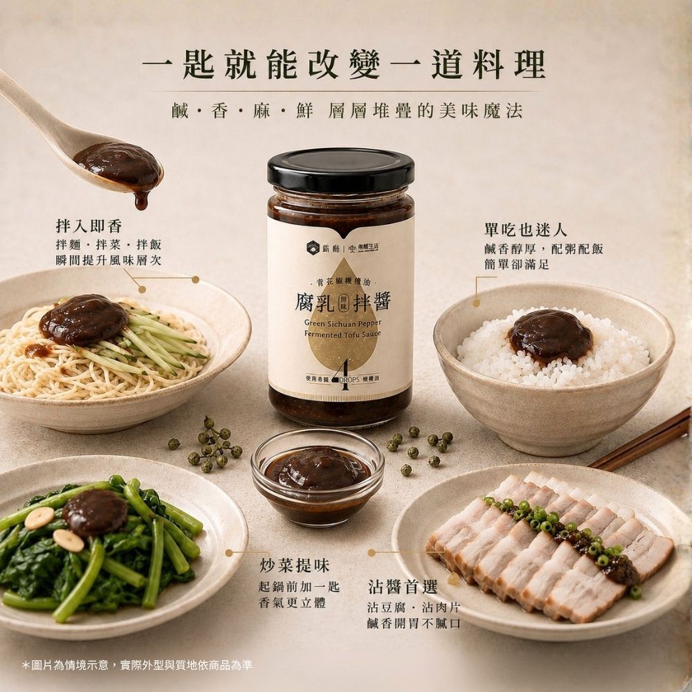 有橄生活青花椒橄欖油腐乳拌醬一匙變身美食拌麵拌飯配粥沾醬用法