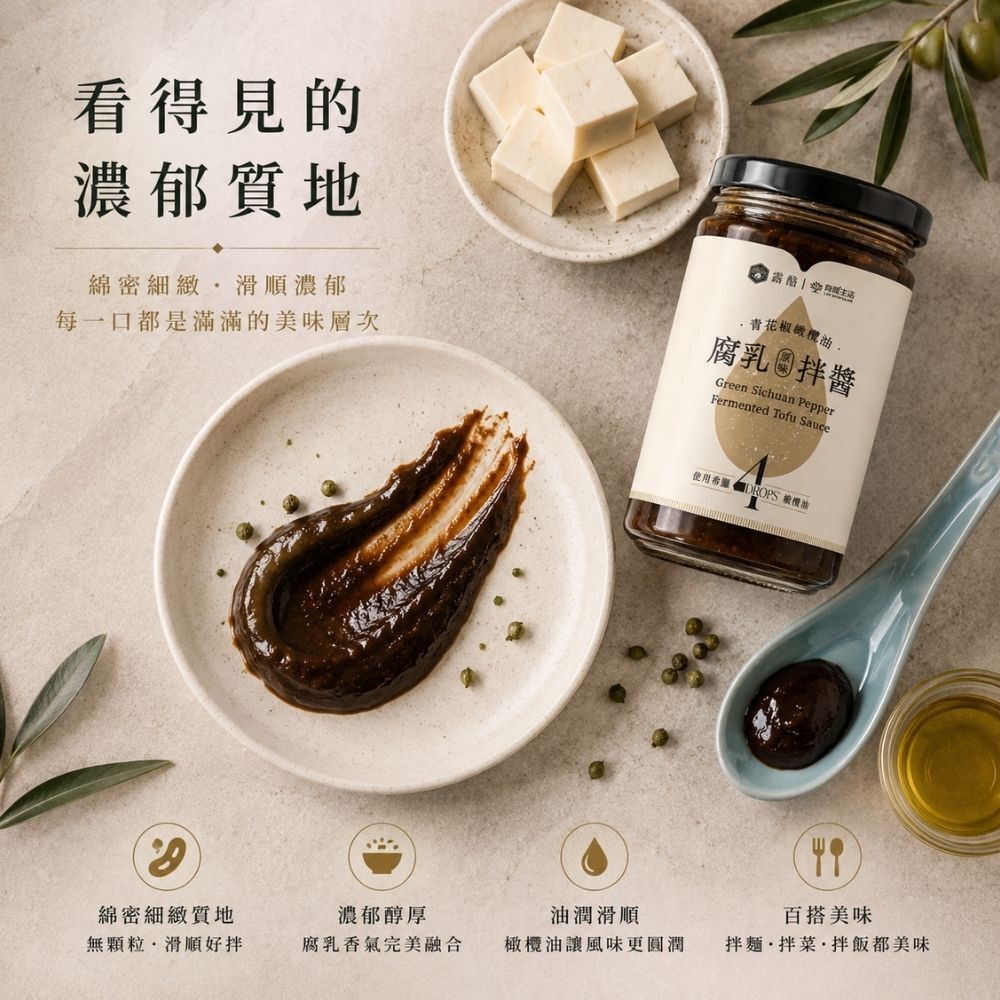 有橄生活青花椒橄欖油腐乳拌醬綿密細緻滑順香濃質地展示