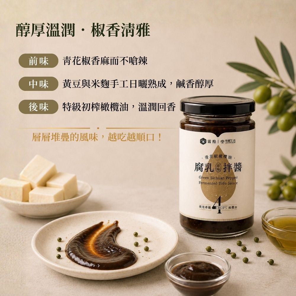有橄生活青花椒橄欖油腐乳拌醬醇厚溫潤椒香清雅風味前中後味層次