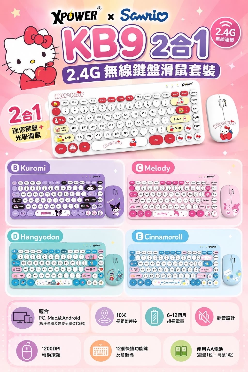 XPower x Sanrio KB9 2合1 2.4G 無線鍵盤滑鼠套裝