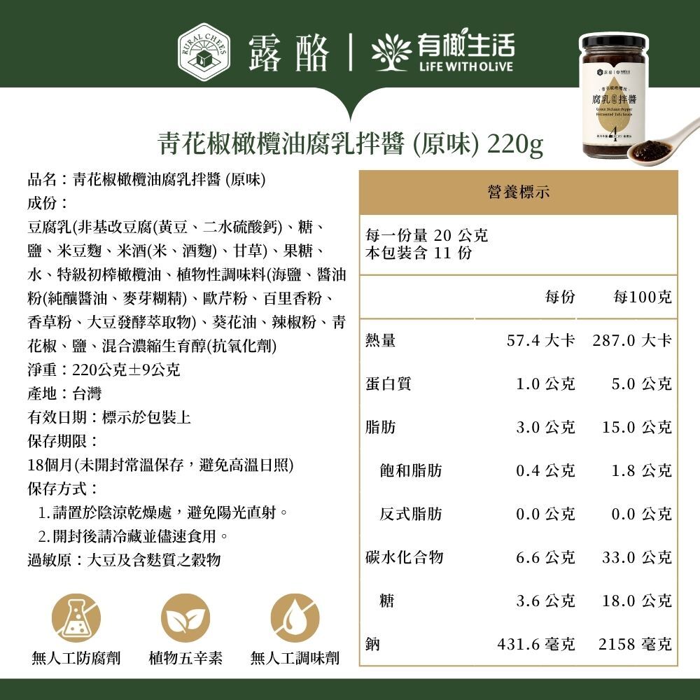有橄生活青花椒橄欖油腐乳拌醬原味營養標示與完整成份明細表