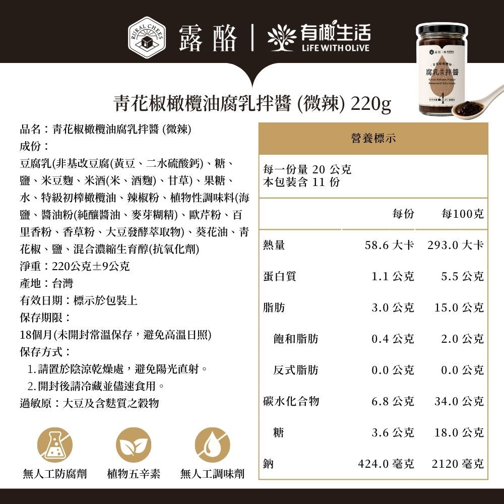 有橄生活青花椒橄欖油腐乳拌醬微辣營養標示與完整成份明細表