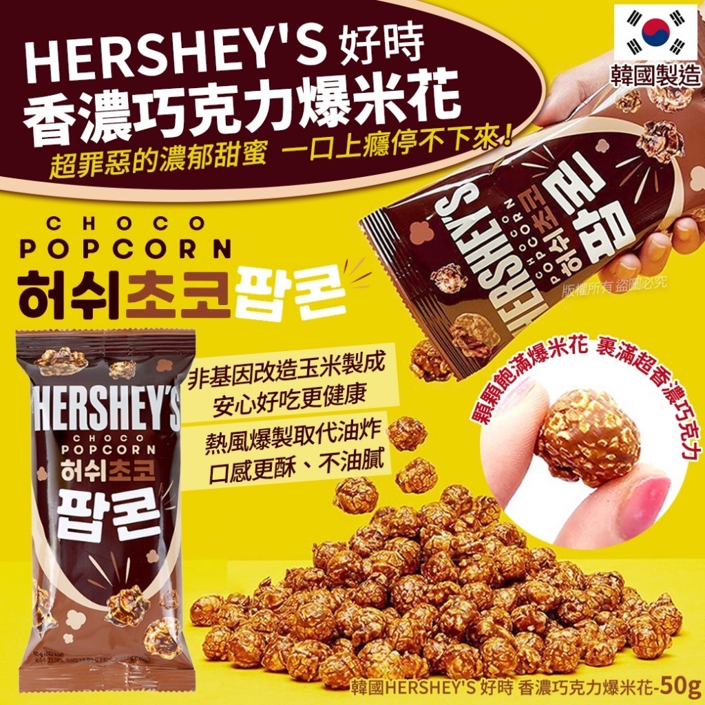 韓國HERSHEY’S巧克力爆米花50g X 5包