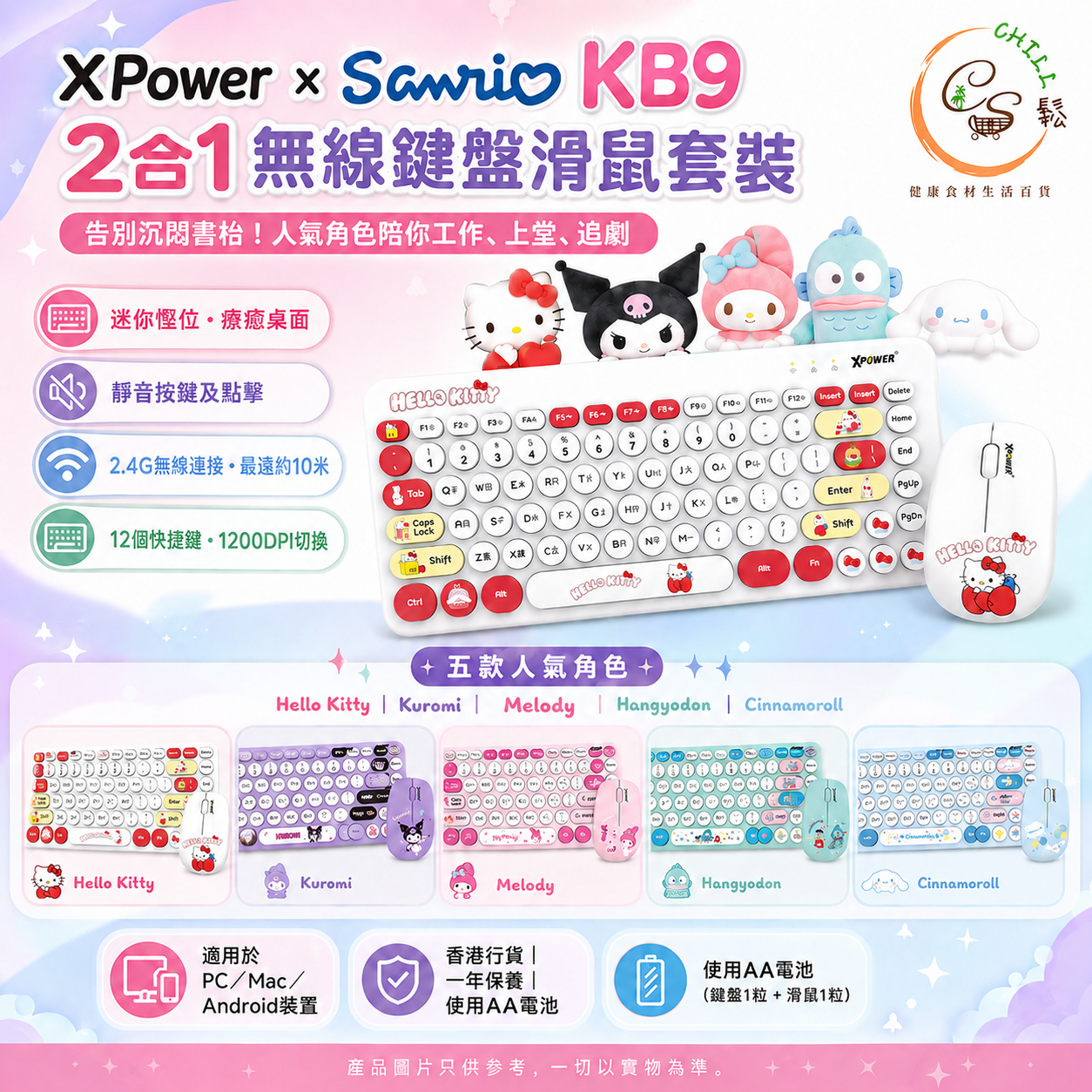 XPower x Sanrio KB9 2合1 2.4G 無線鍵盤滑鼠套裝
