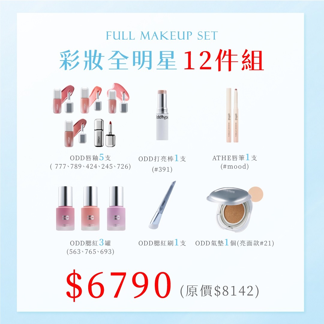 彩妝全明星彩妝組合:ODD唇釉5色++ODD氣墊亮面#21+腮紅刷+ATHE唇膏  $6790   原價$8142⚠️無會員折扣和無購物金⚠️