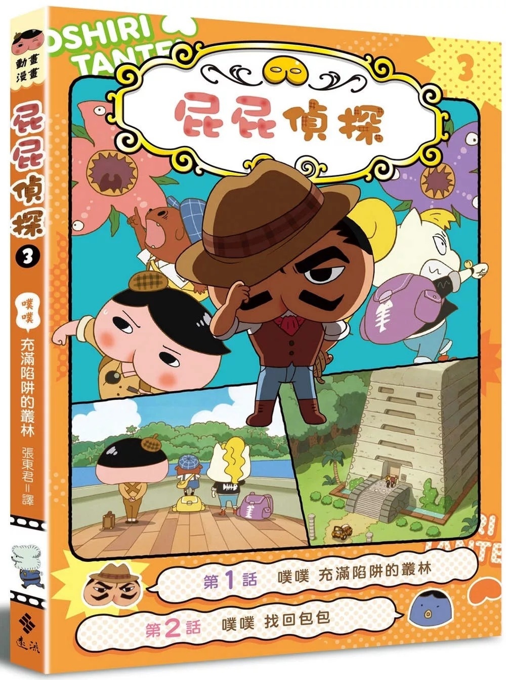 屁屁偵探動畫漫畫03 噗噗！充滿  陷阱的叢林