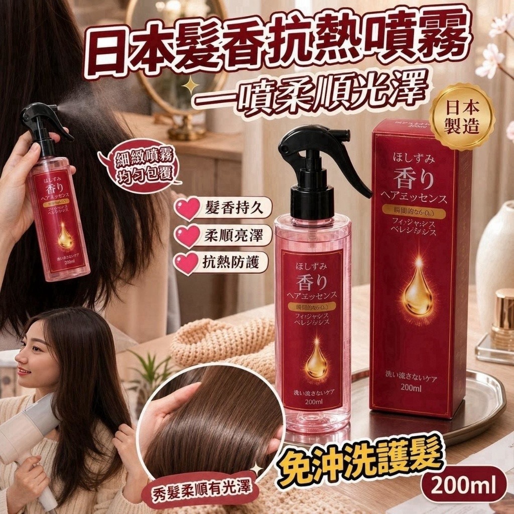 日本製ほしすみ香氛抗熱噴霧200ML 一組2件