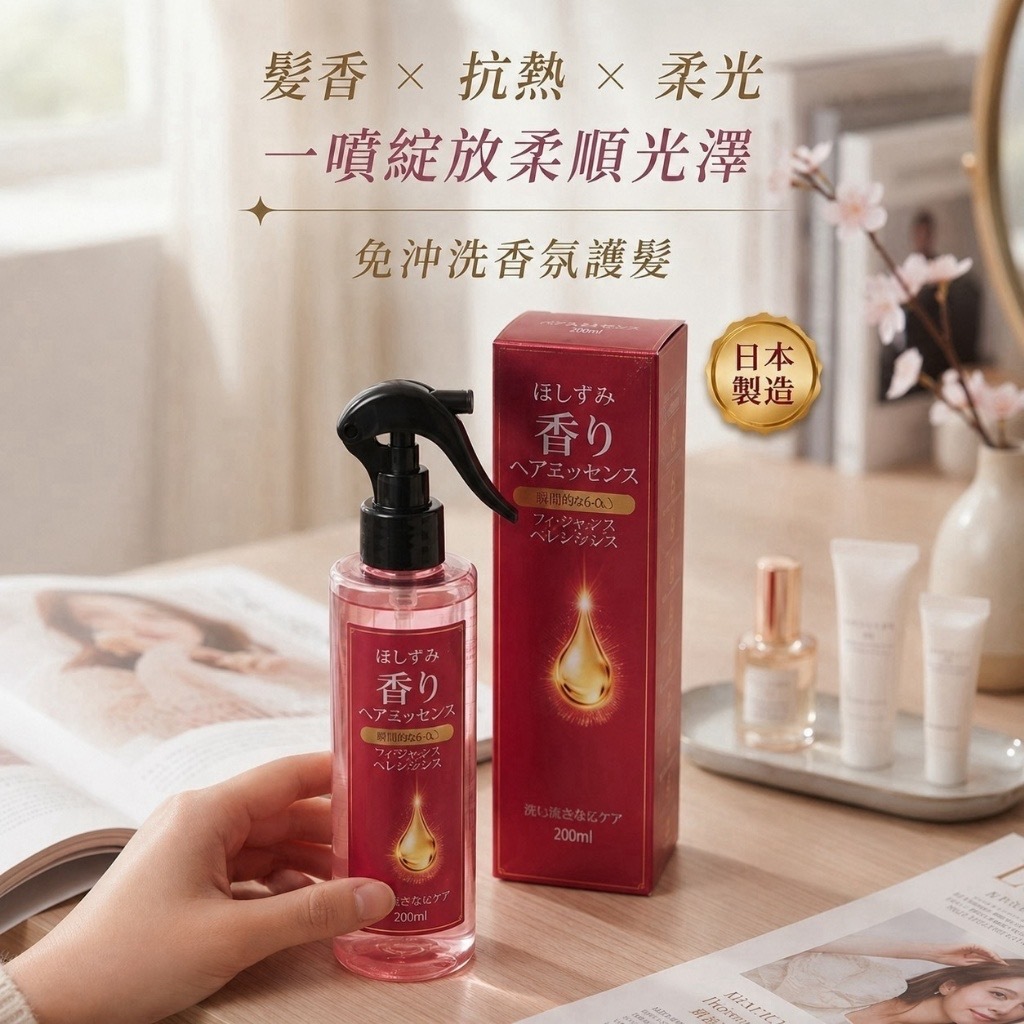 日本製ほしすみ香氛抗熱噴霧200ML 一組2件