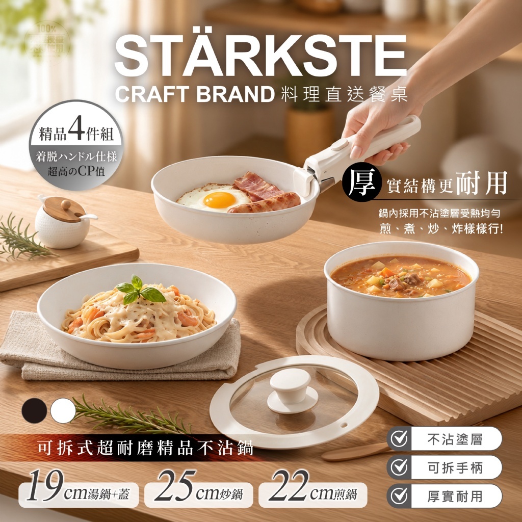 STÄRKSTE®️超高CP好好炒可拆式超耐磨精品不沾鍋四件組