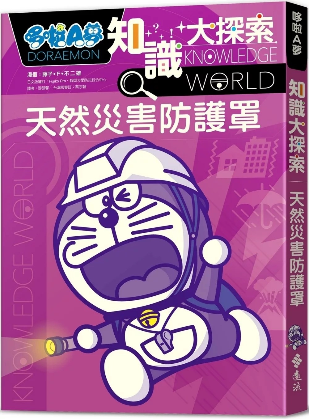 哆啦A夢知識大探索3：天然災害防護罩