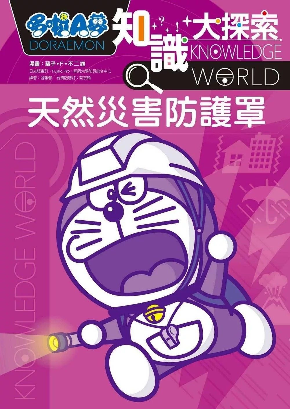 哆啦A夢知識大探索3：天然災害防護罩