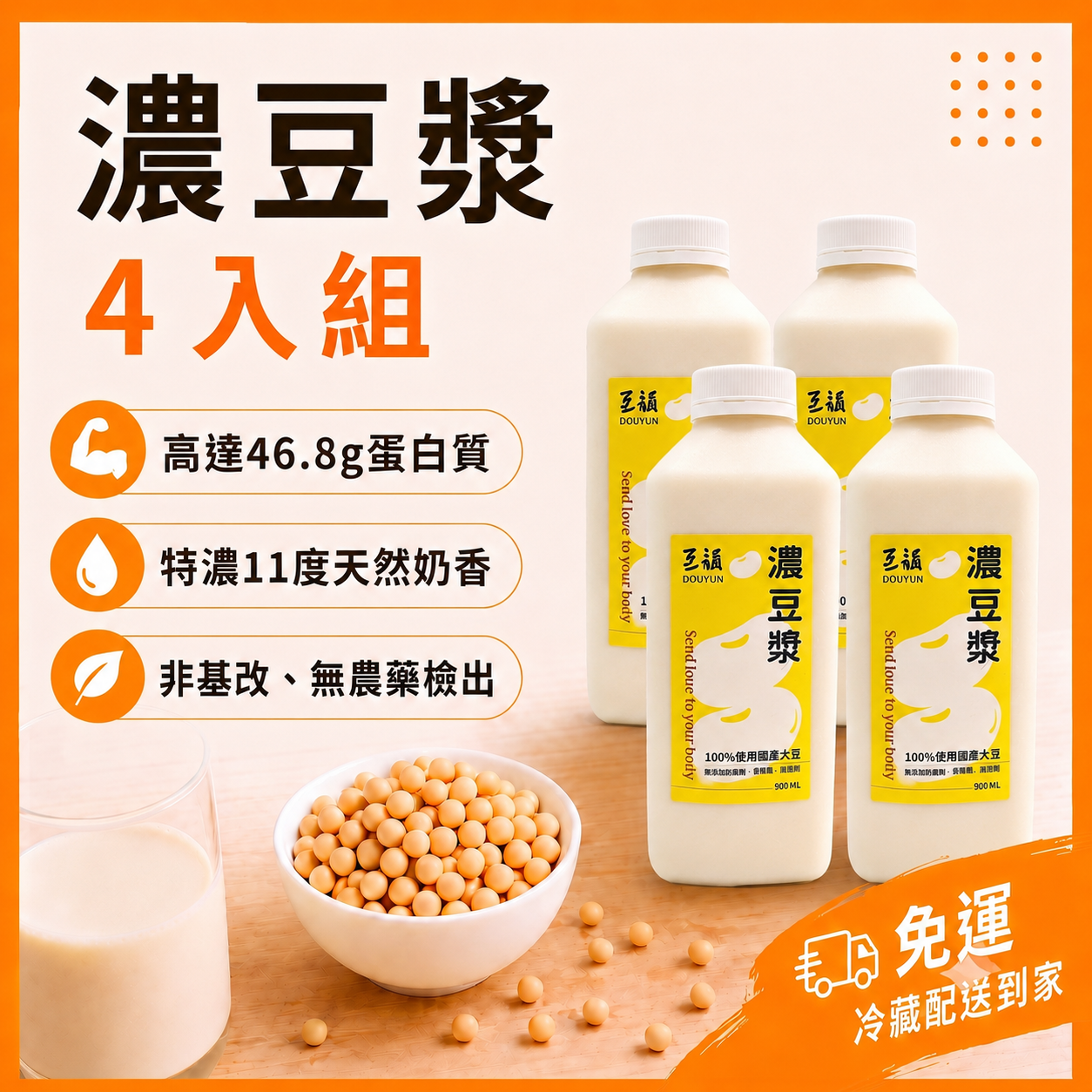 門市熱銷萬瓶｜豆韻濃豆漿4入組 非基改黃豆 香濃順口 濃度比市售多1倍 冷藏免運