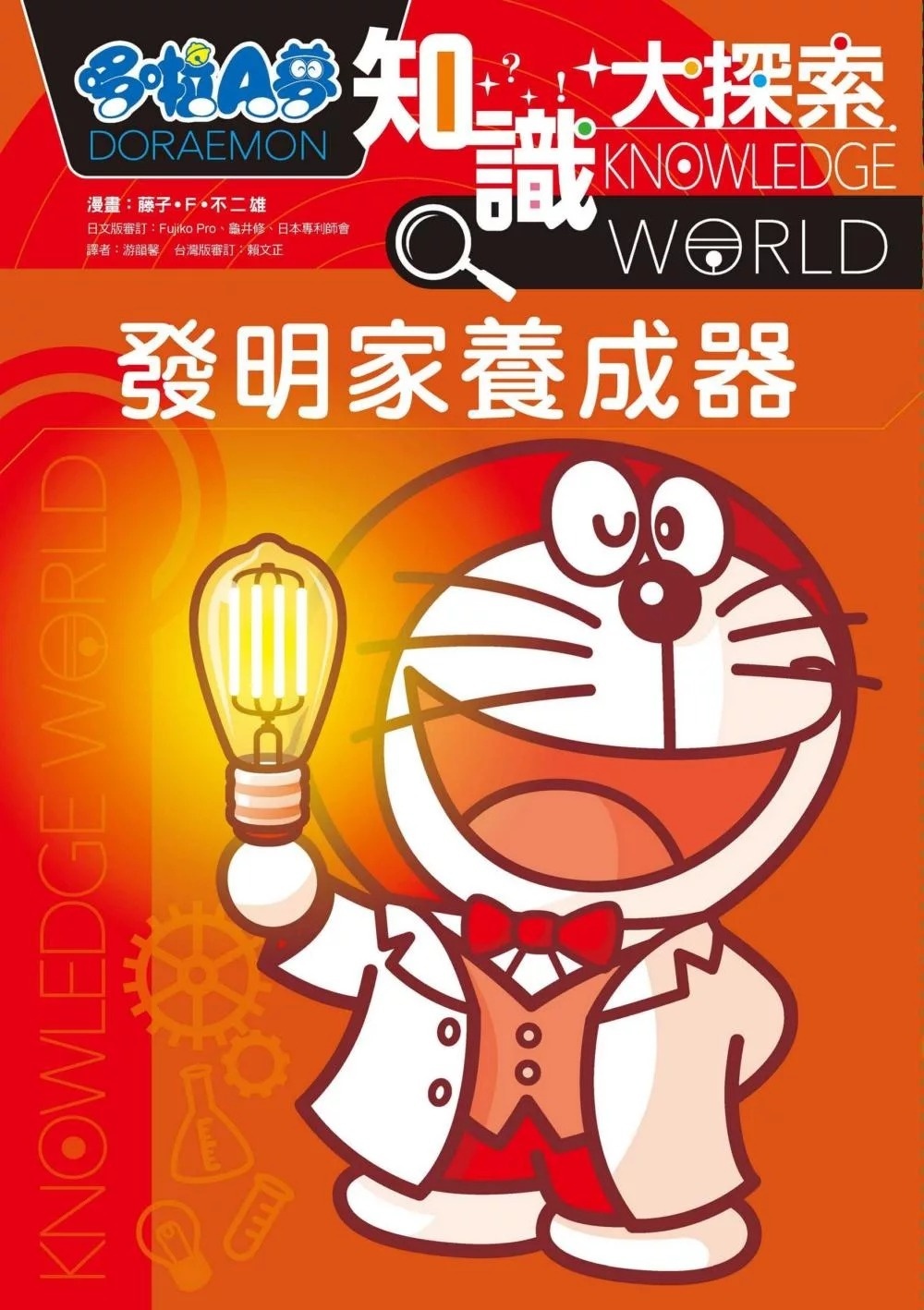 哆啦A夢知識大探索4：發明家養成器