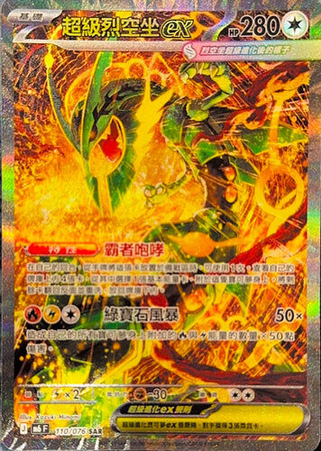 【M6F 110/076 SAR】超級烈空坐ex SAR