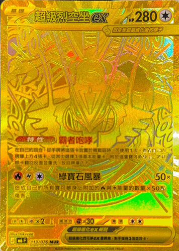 【M6F 113/076 MUR】超級烈空坐ex MUR