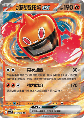 【M6F 015/076 RR】加熱洛托姆ex RR