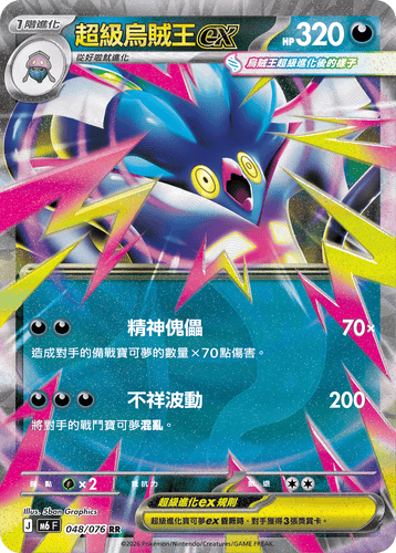 【M6F 048/076 RR】超級烏賊王ex RR