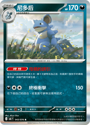 【M6F 043/076 R】尼多后 R