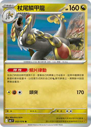 【M6F 052/076 R】杖尾鱗甲龍 R
