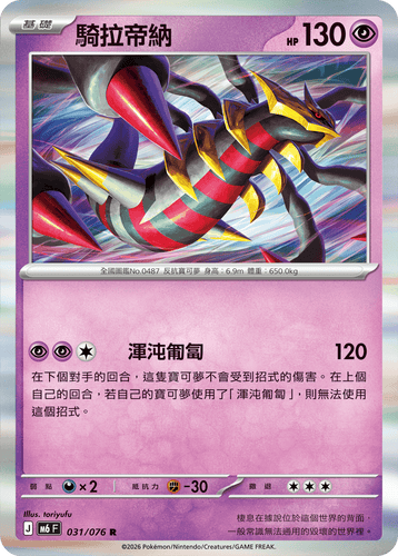 【M6F 031/076 R】騎拉帝納 R