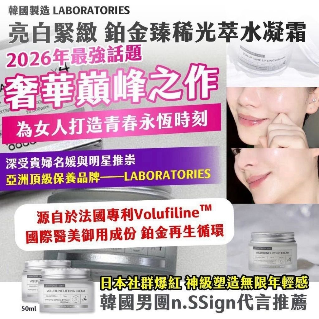 韓國製造LABORATORIES亮白緊緻鉑金臻稀光萃水凝霜50ml